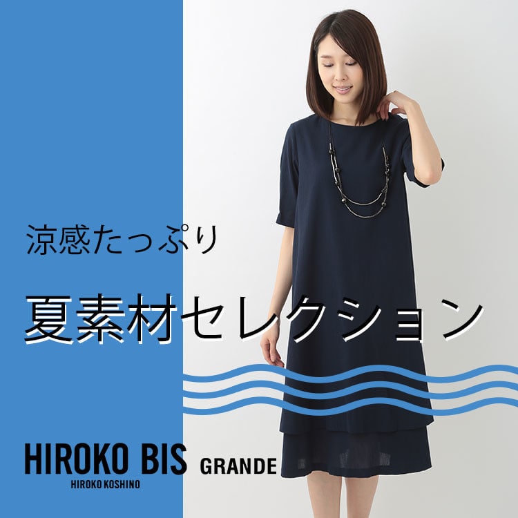 清涼感たっぷり「夏素材セレクション」【HIROKO BIS GRANDE】