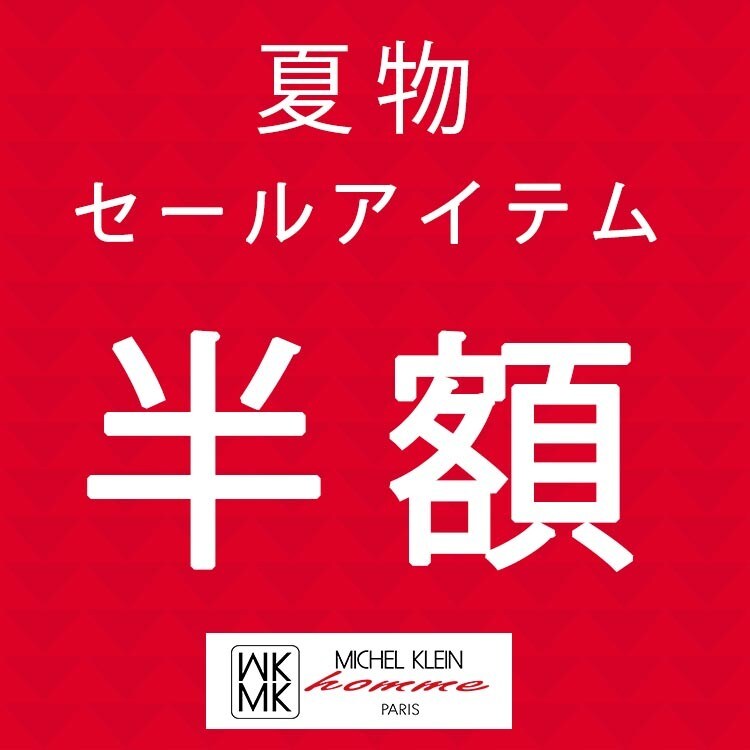 夏のセールアイテムが50%