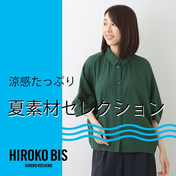 清涼感たっぷり「夏素材セレクション」【HIROKO BIS】