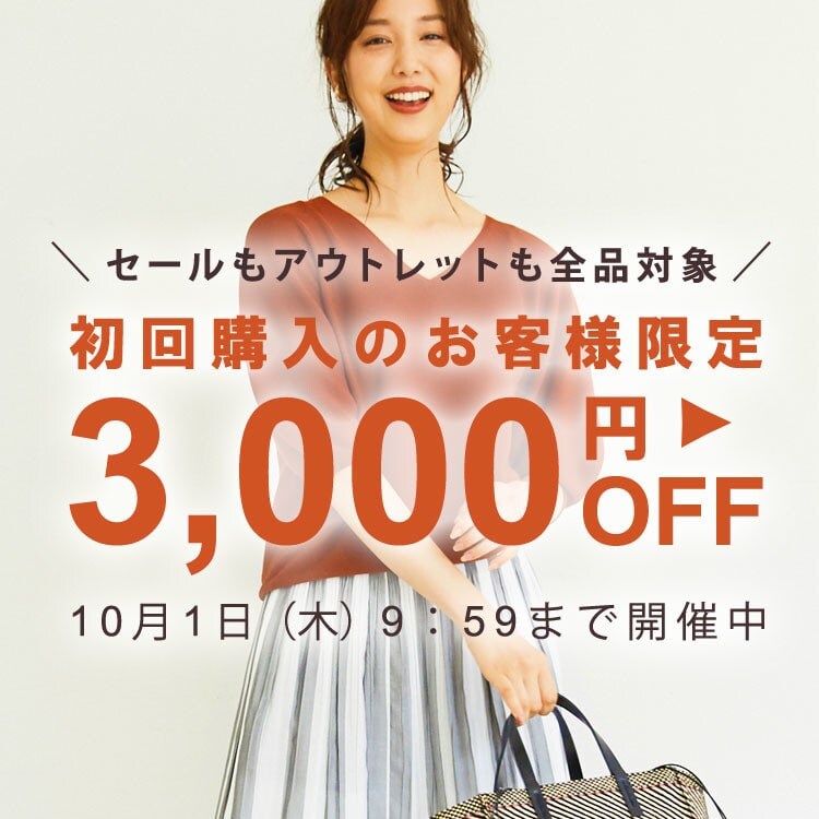 初回購入のお客様限定3,000円OFF
