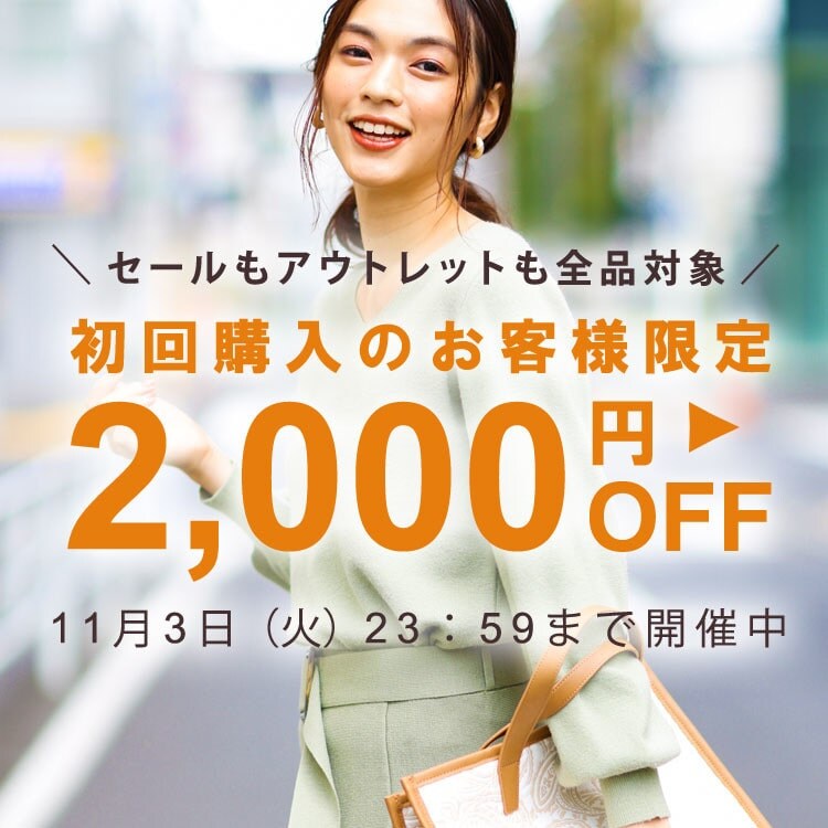 初回購入のお客様限定2,000円OFF