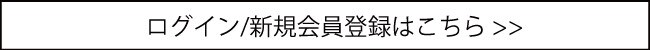 ログイン新規会員登録はこちら650-3.jpg