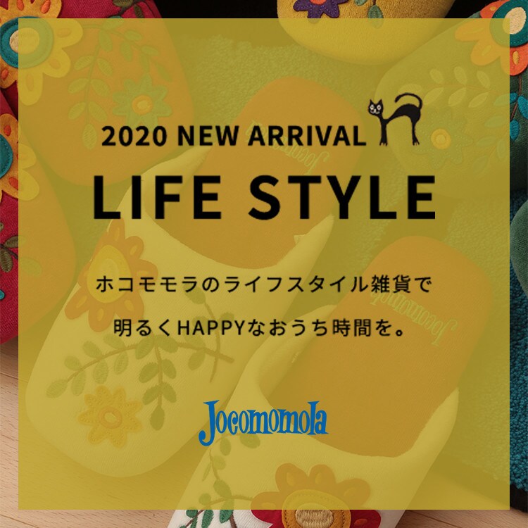◆LIFE STYLE◆ホコモモラのライフスタイル雑貨