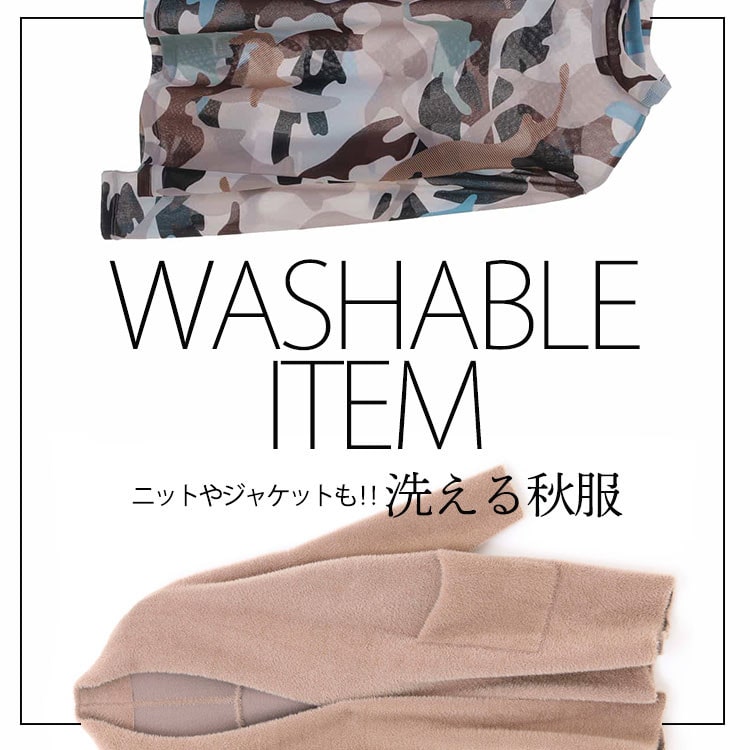 ニットやジャケットも!洗える秋服