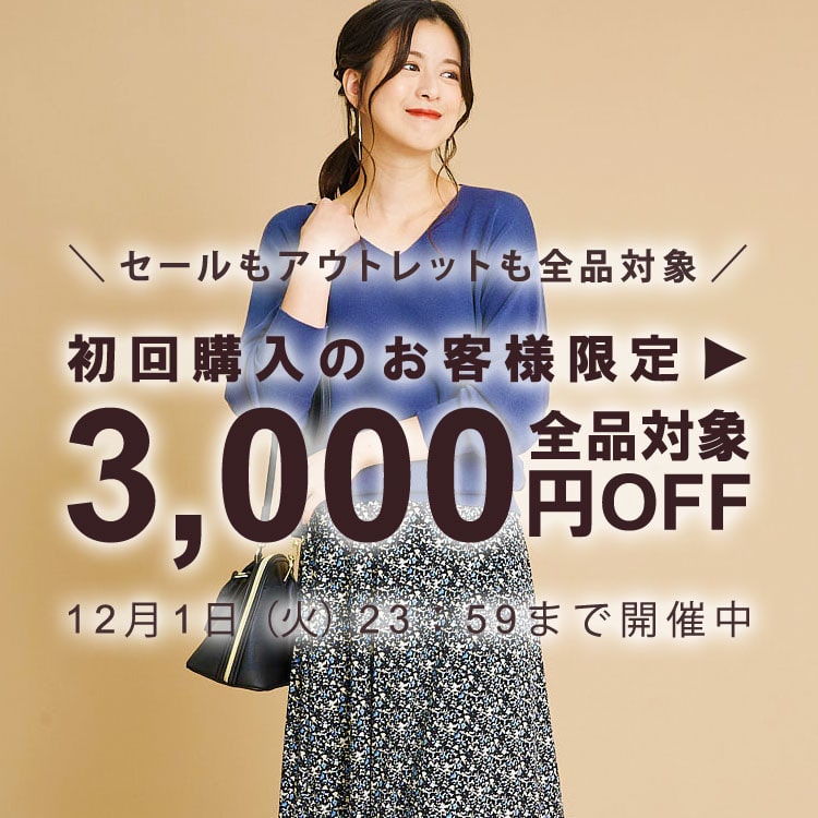 初回購入のお客様限定3,000円OFF