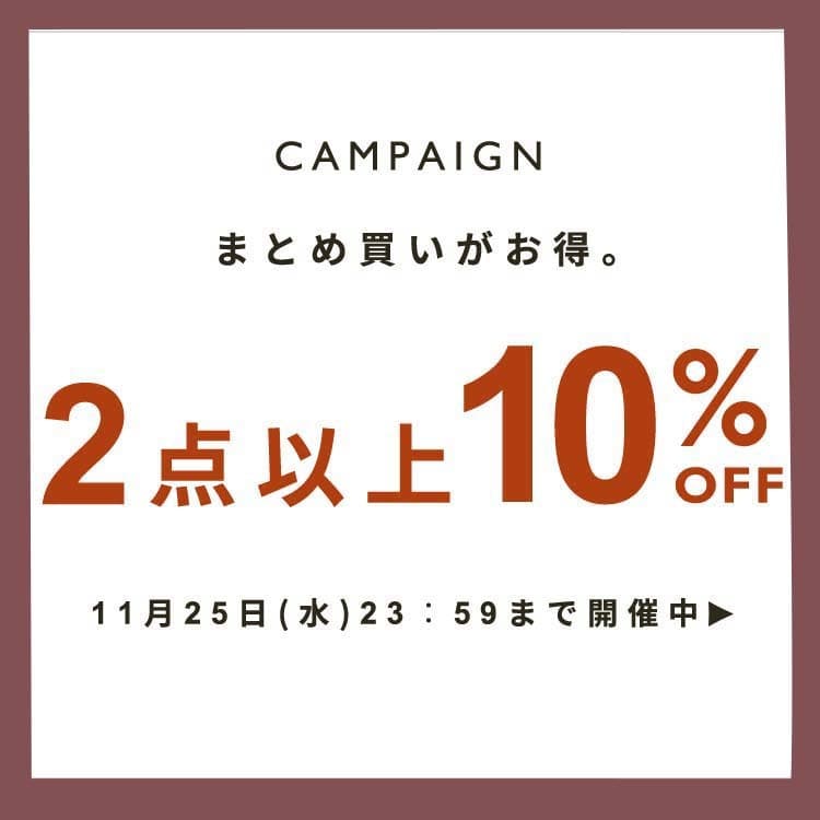 まとめ買いがお得。2点以上10%OFF