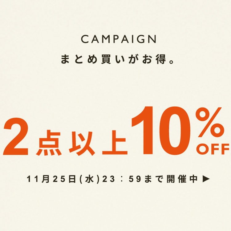 まとめ買いがお得。2点以上10%OFF