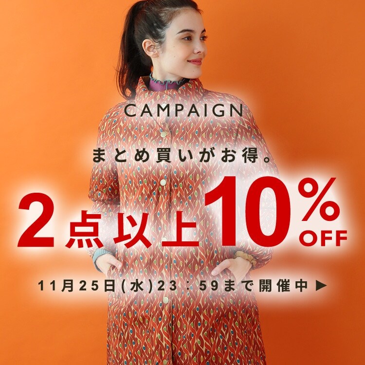 ◆まとめ買いがお得。2点以上10%OFF◆