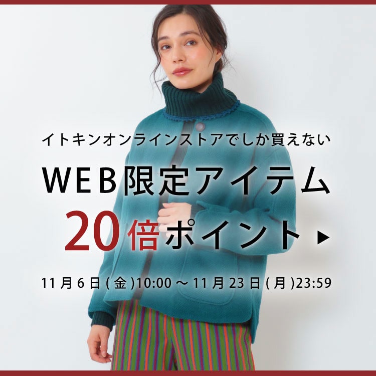 ◆イトキンオンラインストアでしか買えないWEB限定アイテム◆
