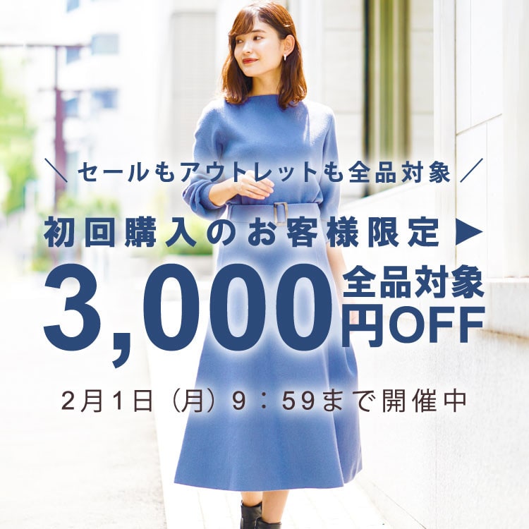 初回購入のお客様限定3,000円OFF