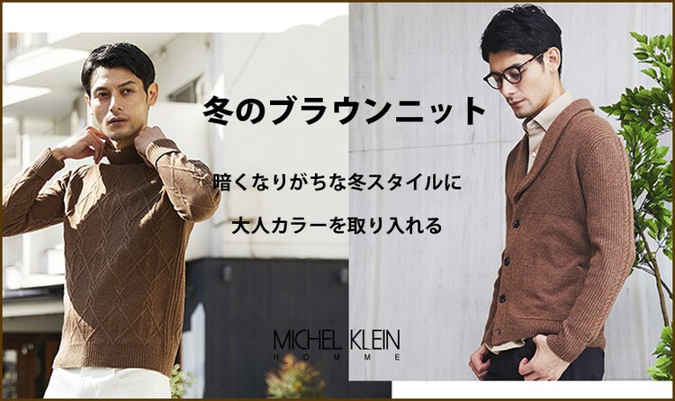 冬のブラウンニット