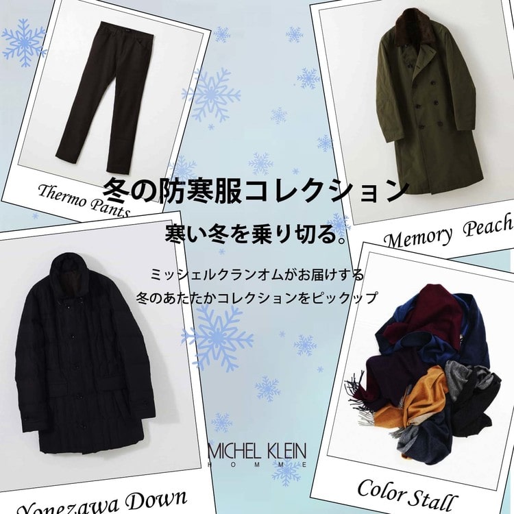 冬の防寒服コレクション