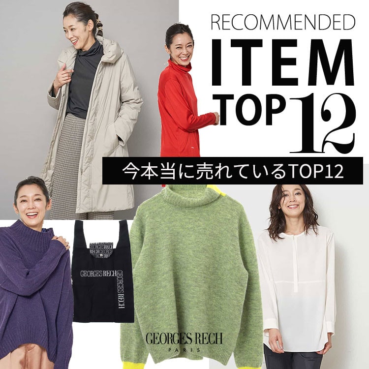 今本当に売れているアイテムTOP12