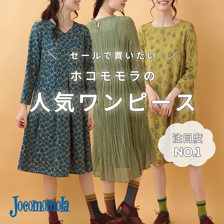 セールで買いたい!ホコモモラの人気ワンピース
