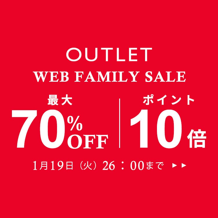 ◆WEB FAMILY SALE 最大70%OFF & 10倍ポイント◆