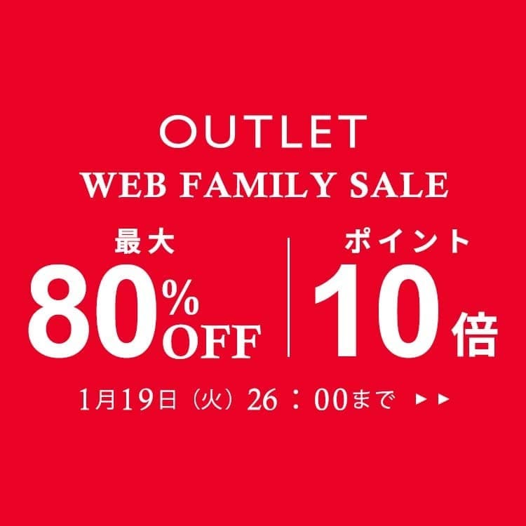 WEB FAMILY SALE 最大80%OFF & 10倍ポイント