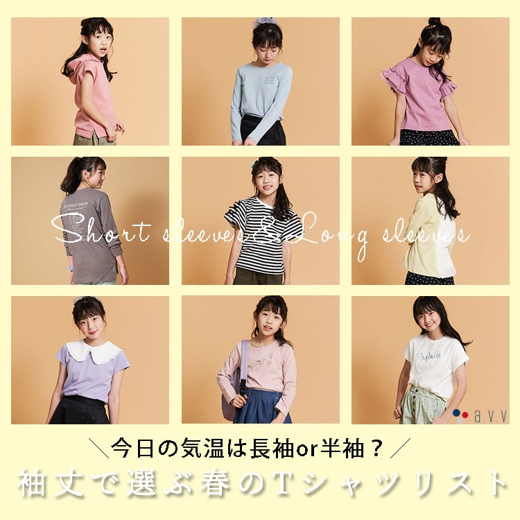 【KIDS】袖丈で選ぶ!春のTシャツリスト