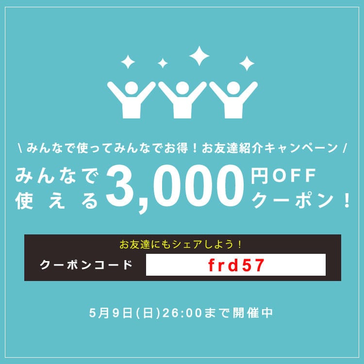 お友達紹介キャンペーン