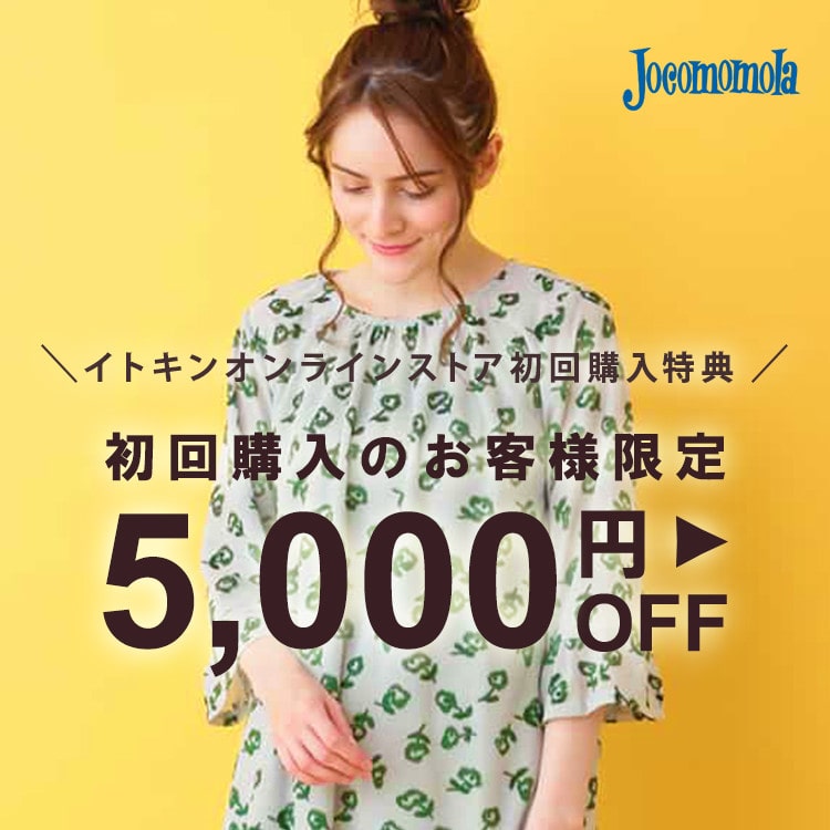◆イトキンオンラインストア初回購入特典◆