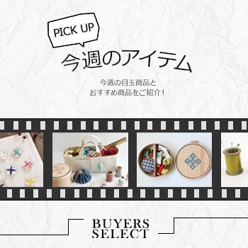 【BUYERS SELECT】今週のおすすめアイテム！