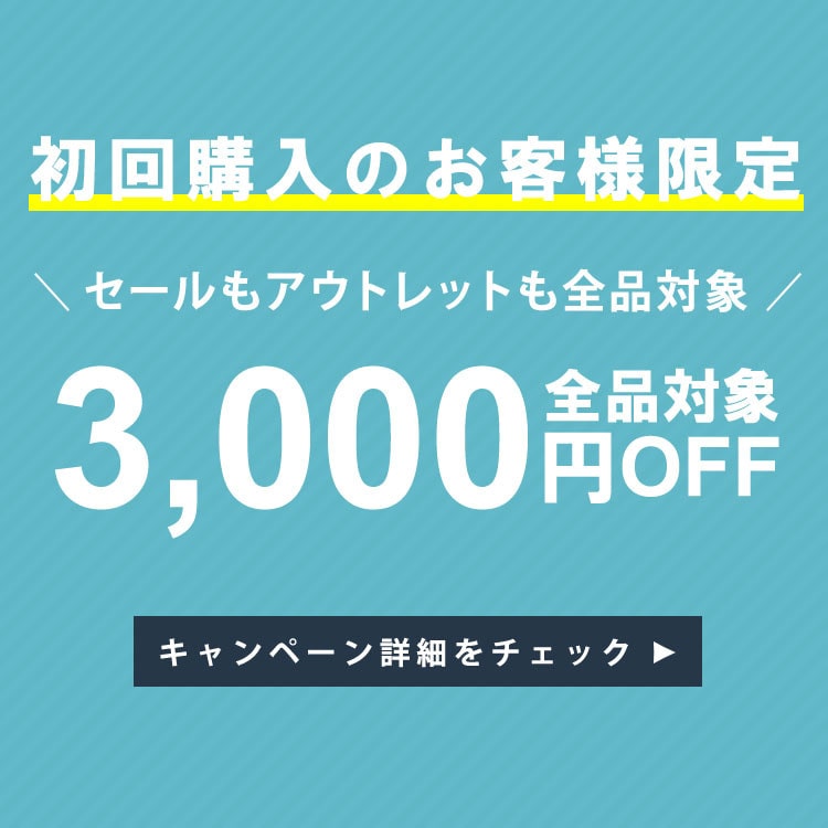 初回購入のお客様限定3,000円OFF