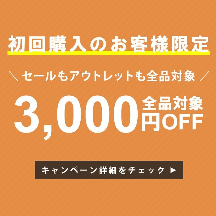 初回購入のお客様限定3,000円OFF