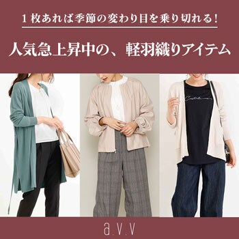 みんなが今買っている、人気急上昇中の軽羽織りアイテム