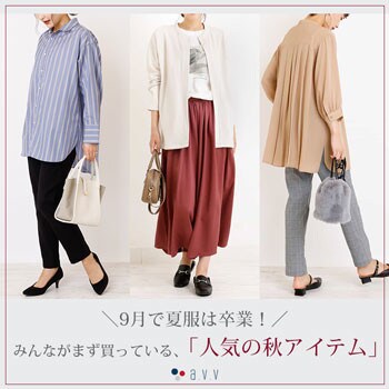 ＼9月で夏服は卒業！／みんながまず買っている「人気の秋アイテム」