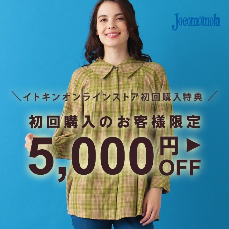 ◆イトキンオンラインストア初回購入特典◆