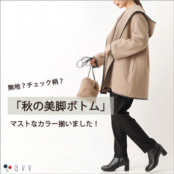 無地派？チェック柄派？秋の美脚ボトム揃いました！