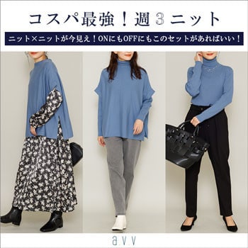 コスパ最強！週3ニット