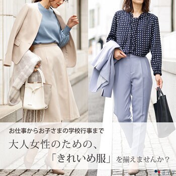 お仕事から、お子さまの学校行事まで、大人女性のための「きれいめ服」