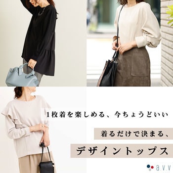 1枚着の今ちょうどいい、「デザイントップス」
