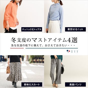  ＼ぐっと気温が下がったときに焦らないために！／冬支度にマストなアイテム4選