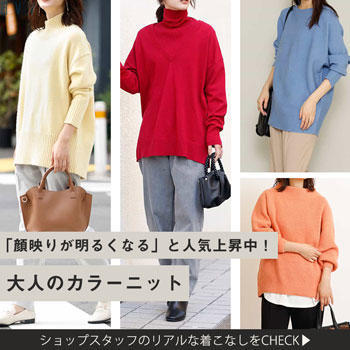「顔映りが明るくなる」と人気上昇中！大人のカラーニット