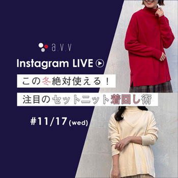 【11/17インスタライブ】ライブ配信でご紹介した着こなしをチェック