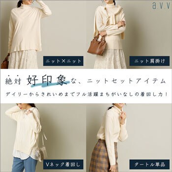 【期間限定価格】着回し力抜群！絶対好印象なニットセットアイテム