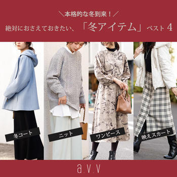 絶対におさえておきたい「冬アイテム」ベスト４