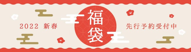 22新春福袋 先行予約受付中 イトキンオンラインストア