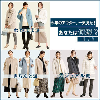 欲しい1着が絶対見つかる！今年のアウター一気見せ