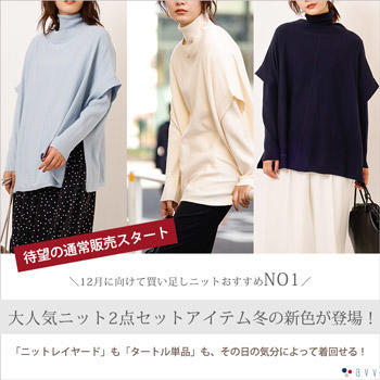 【通常販売スタート！】大人気ニットセットアイテムに冬の新色が登場！