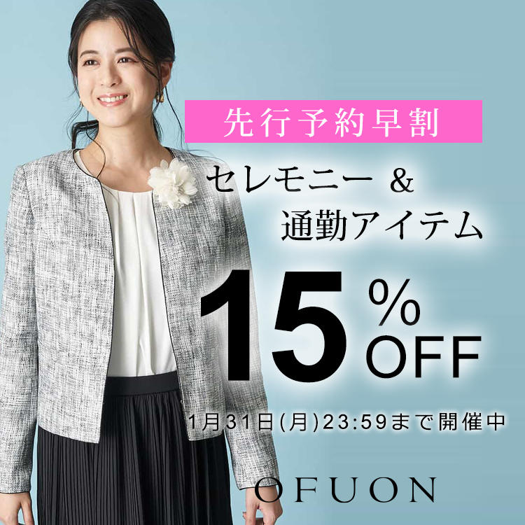 【予約購入で15%OFF】セレモニー&通勤アイテム予約受付スタート