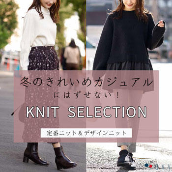 冬のきれいめカジュアルにはずせない！ニットセレクション