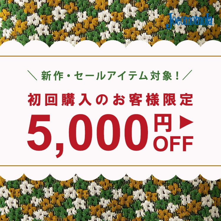 ◆イトキンオンラインストア初回購入特典◆