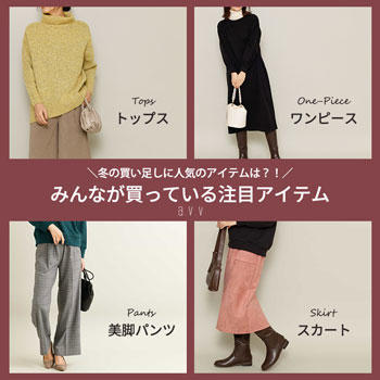 みんなが買っている注目アイテムを、人気カテゴリごとにチェック！