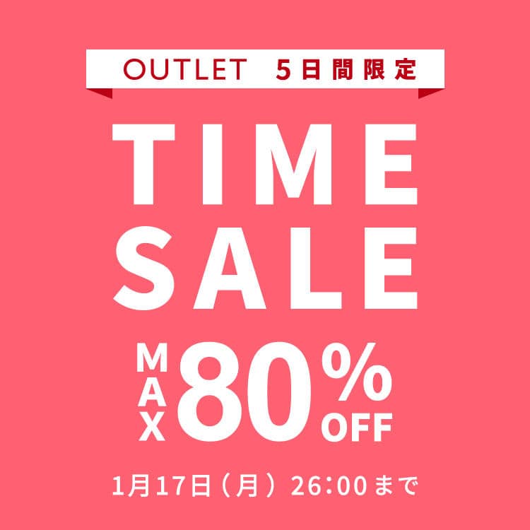 アウトレット 最大80%OFF 5日間限定TIME SALE