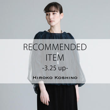 RECOMMENDED ITEM〈3/25 up〉