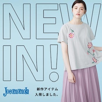 NEW IN! 初夏のおすすめアイテム目白押し