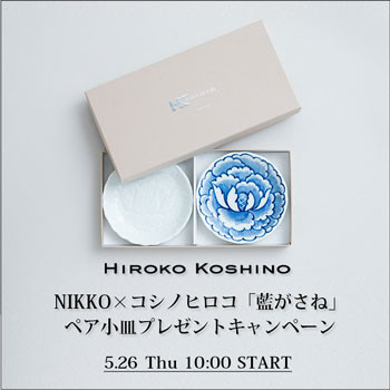 【5.26 START】NIKKO×コシノヒロコ「藍がさね」ペア小皿プレゼントキャンペーン