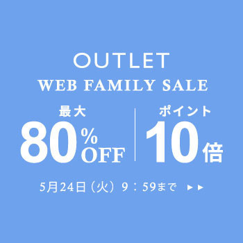WEB FAMILY SALE 最大80%OFF＆10倍ポイント